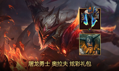 《LOL》2020屠龍勇士 奧拉夫炫彩禮包