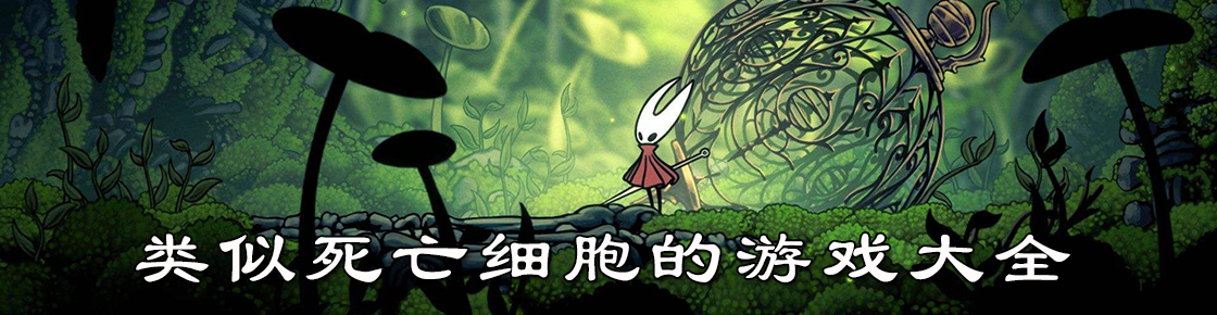 類似死亡細胞的游戲大全