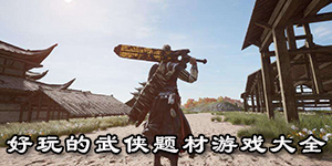 好玩的武俠題材游戲大全