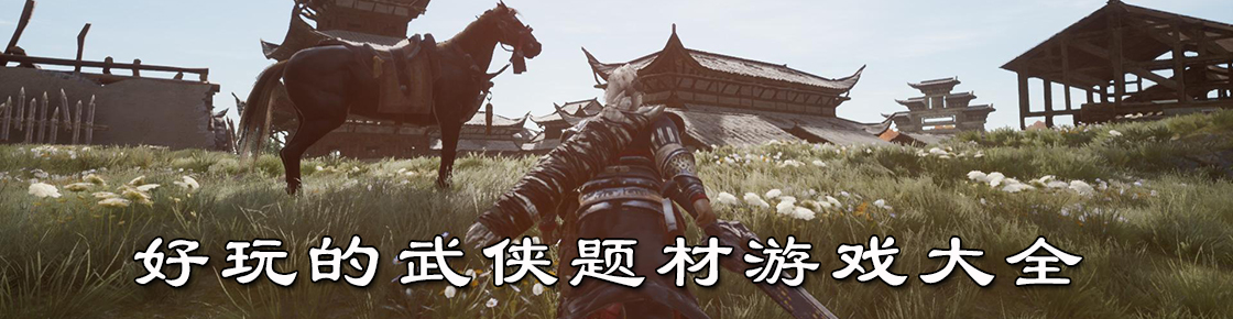 好玩的武俠題材游戲大全