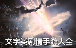 文字類劇情手游大全