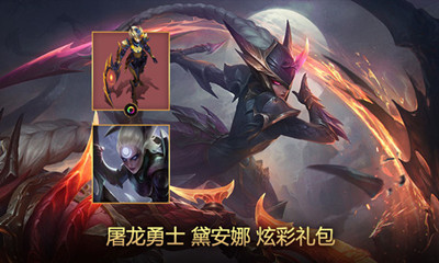 《LOL》2020屠龍勇士 戴安娜炫彩禮包