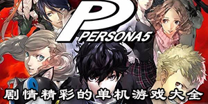 劇情精彩的單機游戲大全