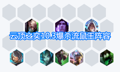 《云頂之弈》10.3爆殺流鼠王陣容玩法介紹