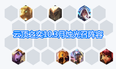 《云頂之弈》10.3月蝕光召陣容玩法介紹