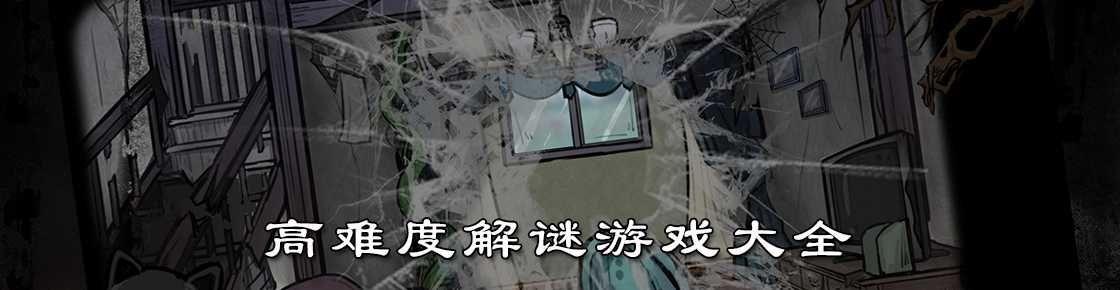高難度解謎游戲大全
