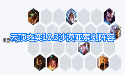 《云頂之弈》10.3沙漠亞索劍陣容玩法介紹