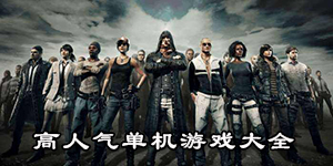 高人氣單機游戲大全