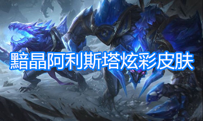 《LOL》新皮膚 黯晶阿利斯塔炫彩皮膚介紹