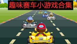 趣味賽車小游戲合集