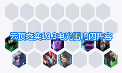 《云頂之弈》10.3電光雷鳴閃陣容陣容玩法介紹