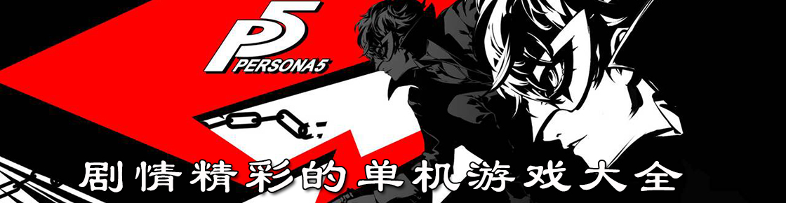 劇情精彩的單機(jī)游戲大全