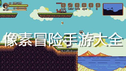 像素冒險手游大全