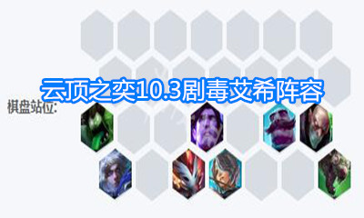 《云頂之弈》10.3劇毒艾希陣容玩法介紹