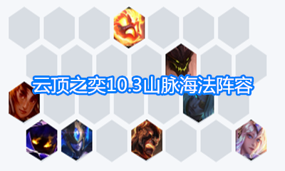 《云頂之弈》10.3山脈海法陣容玩法介紹