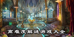 高難度解謎游戲大全