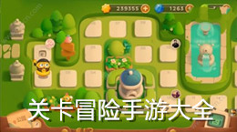 關卡冒險手游大全