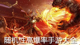 隨機(jī)性高爆率手游大全
