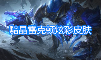 《LOL》新皮膚 黯晶雷克頓炫彩皮膚介紹