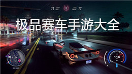 極品賽車手游大全