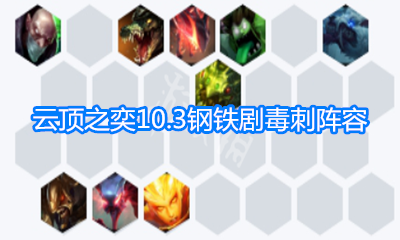 《云頂之弈》10.3鋼鐵劇毒刺陣容玩法介紹