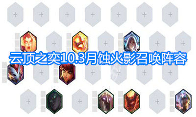 《云頂之弈》10.3月蝕火影召喚陣容玩法介紹