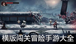 橫版闖關冒險手游大全