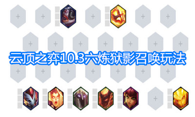 《云頂之弈》10.3版本六煉獄影召喚玩法介紹