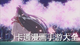 卡通漫畫手游大全