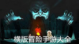 橫版冒險手游大全