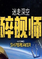 迷走深空：碎艦師中文版