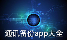 通訊備份app大全