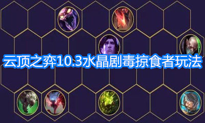《云頂之弈》10.3版本水晶劇毒掠食者玩法介紹