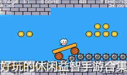 好玩的休閑益智手游合集