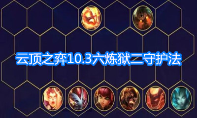 《云頂之弈》10.3版本六煉獄二守護玩法介紹