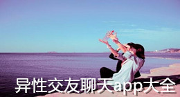異性交友聊天app大全