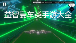 益智賽車(chē)類(lèi)手游大全