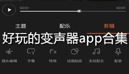 好玩的變聲器app合集