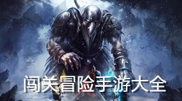 闖關冒險手游大全