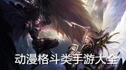 動漫格斗類手游大全