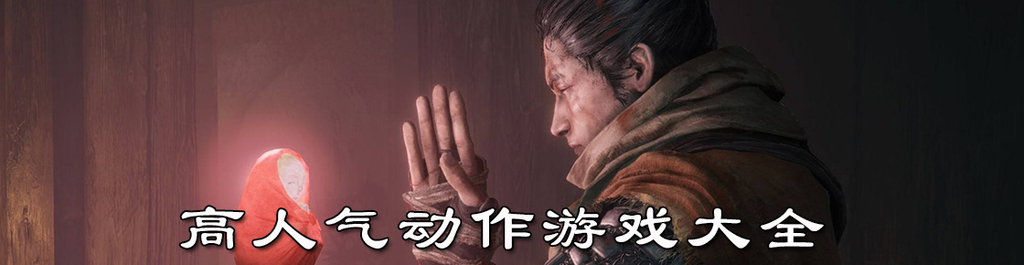 高人氣動作游戲大全