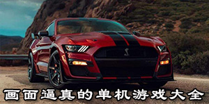 畫面逼真的單機游戲大全