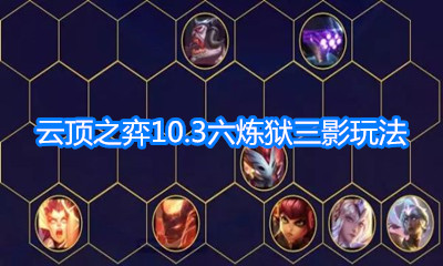 《云頂之弈》10.3版本六煉獄三影玩法介紹