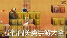 益智闖關類手游大全