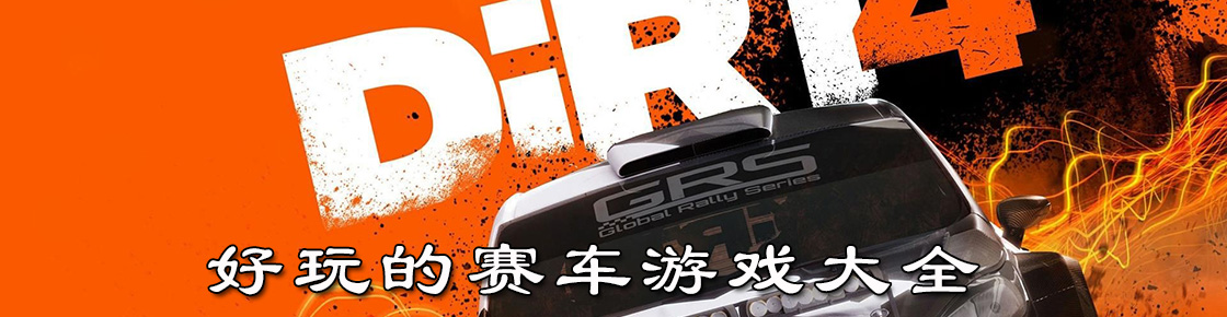 好玩的賽車游戲大全