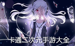 卡通二次元手游大全