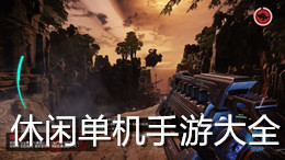 休閑單機手游大全