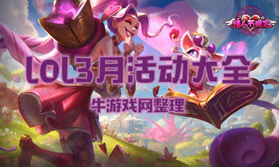 《LOL》2020年3月活動大全
