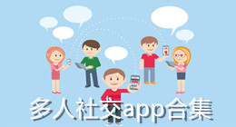 多人社交app合集