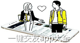 一鍵交友app大全